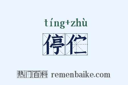 停伫是什么意思的图片